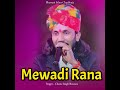 Mewadi Rana (feat. Kailash Chechi) Mp3 Song