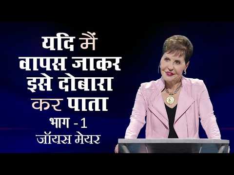 यदि मैं वापस जाकर इसे दोबारा कर पाता - If I Could Go Back and Do It Again Part 1 - Joyce Meyer