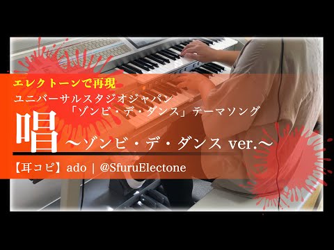 〈耳コピ〉『唱 ~Show~ 【ハロウィーン・ホラー・ナイト】 | Ado』を再現してみた 【エレクトーン（ELS-02C）】