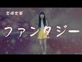 岩崎宏美  ファンタジー   by t_70th🎶です。応援をお願いいたします。🍀