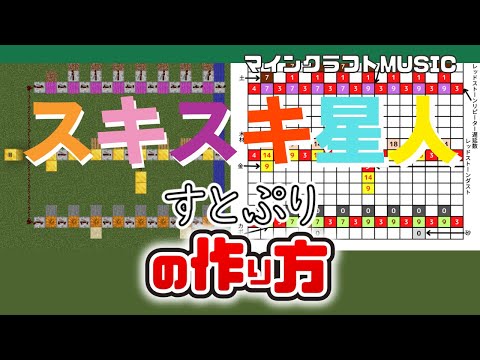「スキスキ星人／すとぷり」のマイクラ音ブロック演奏の作り方（楽譜あり）：簡単！統合版対応