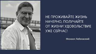 видео: НЕ ПРОЖИВАЙТЕ ЖИЗНЬ НАЧЕРНО, ПОЛУЧАЙТЕ ОТ ЖИЗНИ УДОВОЛЬСТВИЕ УЖЕ СЕЙЧАС! Михаил Лабковский картинка: НЕ ПРОЖИВАЙТЕ ЖИЗНЬ НАЧЕРНО, ПОЛУЧАЙТЕ ОТ ЖИЗНИ УДОВОЛЬСТВИЕ УЖЕ СЕЙЧАС! Михаил Лабковский