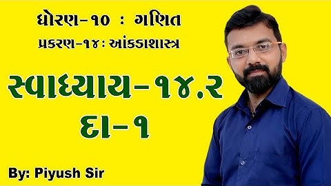 Ch - 14 Ex. - 14.2 Q-1 || આંકડાશાસ્ત્ર || Std 10 maths || by Piyush Bhesaniya