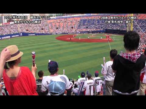 東京ヤクルト 青木２点タイムリーツーベース@ハマスタ