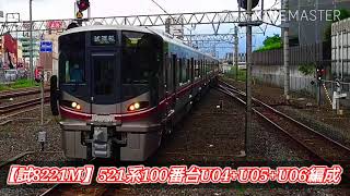 【近畿車輌出場】521系100番台U04+U05+U06編成 公式試運転 放出駅・JR総持寺駅にて