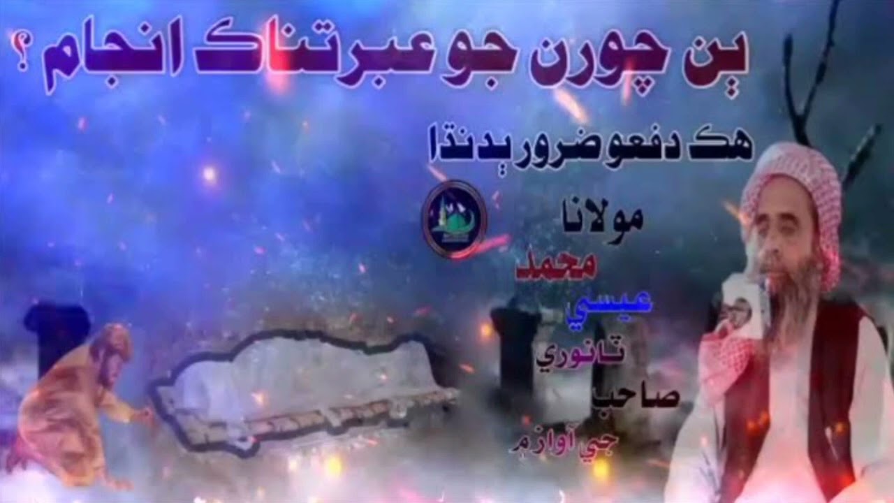 Molana Muhammad Essa tavari Jo New sindhi byanClip 56#viralvideo