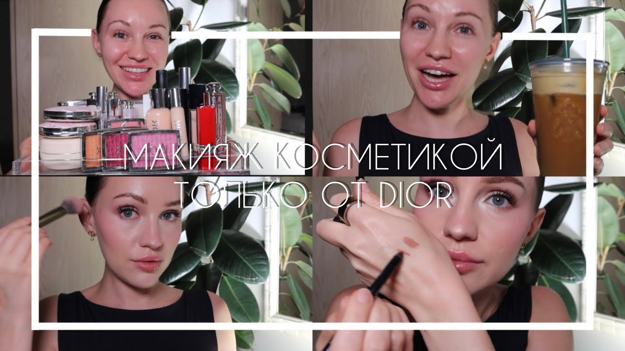 ПОЛНЫЙ МАКИЯЖ КОСМЕТИКОЙ ТОЛЬКО ОТ DIOR
