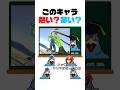 ㊗️150万再生!このスマブラキャラ熱い?or寒い? #shorts #スマブラsp