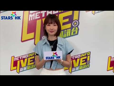 Ashia廖嘉敏首次接受電台訪問 | 宣傳新歌《私人風呂》| 新城電台