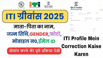 ITI Trainee Profile Correction Grievance | ITI Result 2025 Grievance | ITI Profile Correction 2025