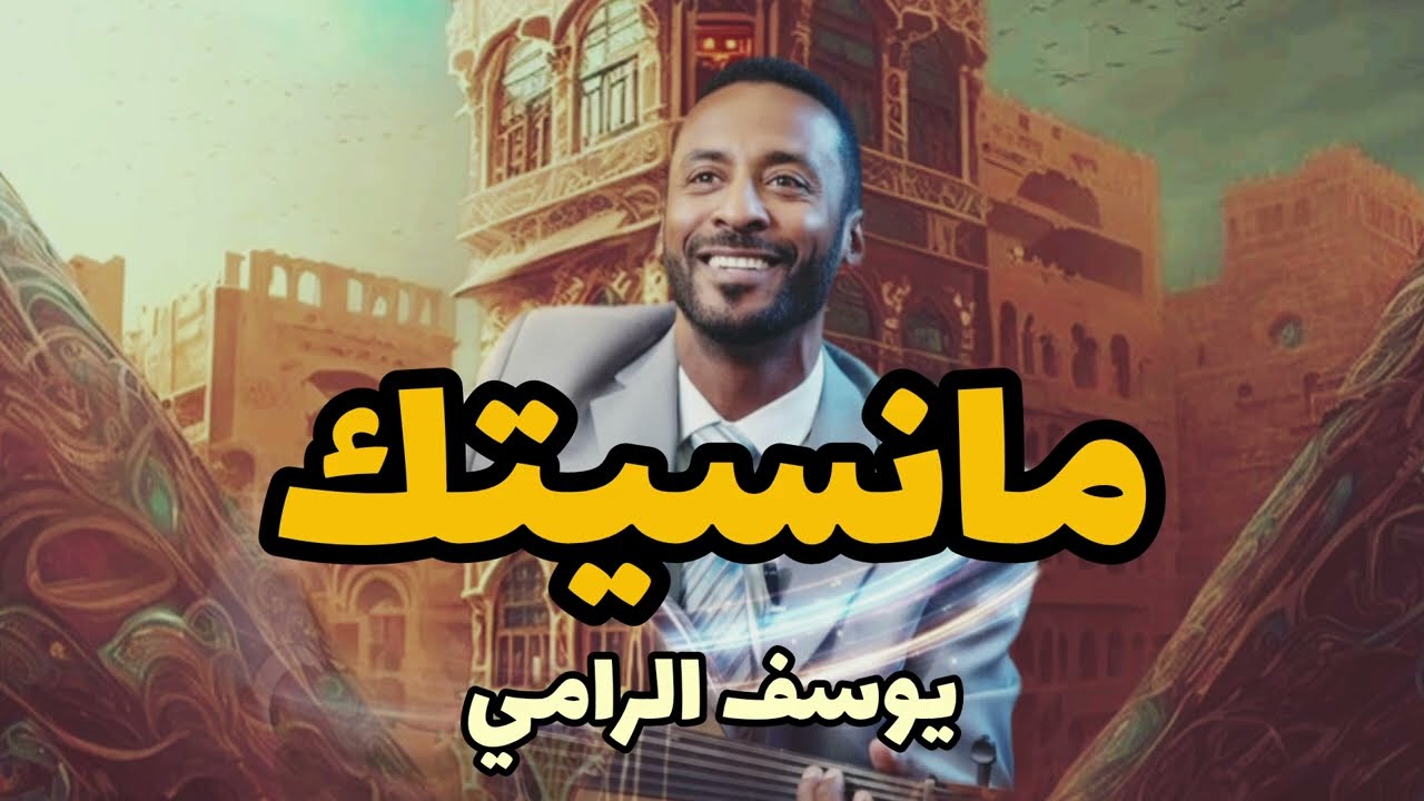 مانسيتك | من اغاني الراحل  فيصل علوي بصوت الفنان يوسف الرامي (جلسه من العيار الثقيل) 💥