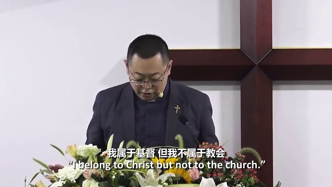 我信耶稣 但我不信教会 I Believe In Jesus But Not In The Church 王怡牧师pastor Wang Yi Youtube