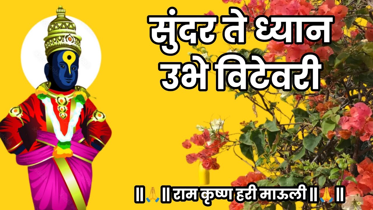 🙏 अभंग 🙏 सुंदर ते ध्यान उभे विटेवरी | 🙏 abhang 🙏 sundar te dhyan ubhe vitevari 