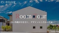 だいかねの家 大兼工務店 Youtube