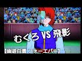 むくろ VS 飛影【幽遊白書フォーエバー】アニメ幽遊白書ゲーム