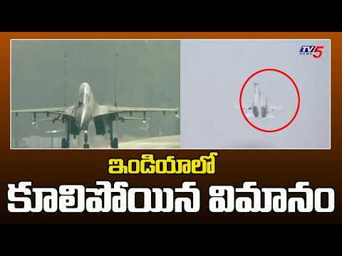 Sukhoi Su-30 fighter jet crashes in Assam : గాల్లోనే కూలిపోయిన విమానం | TV5 News - TV5NEWS