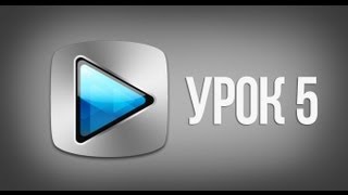 5 Урок - Эффекты Video FX 5 Урок - Эффекты Video FX