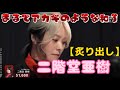 二階堂亜樹選手の四暗刻単騎待ちが鬼のよう。