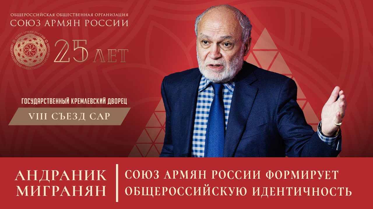 Союз армян России формирует общероссийскую идентичность. Мигранян