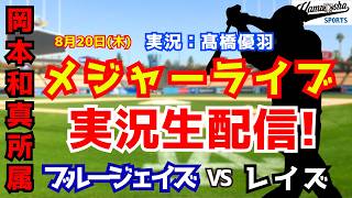 【岡本和真所属】ブルージェイズ対レイズ 8/20【野球ラジオ調実況】