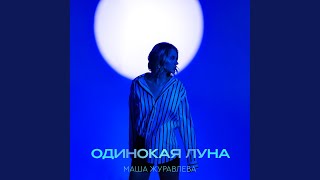 Одинокая луна - Маша Журавлёва