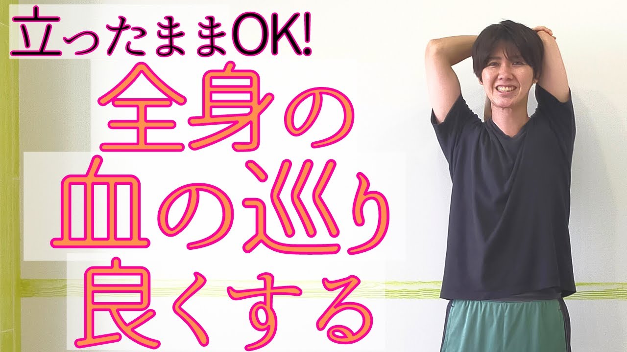 全身の血流を良くする！「立ったままストレッチ」