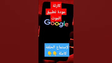 عودة تطبيق الموت اشترك في القناة 