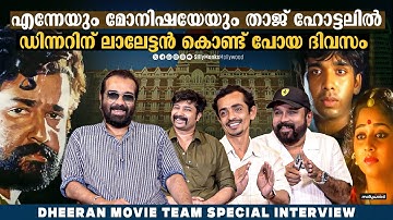 എന്റെ ആദ്യത്തെ 5 സ്റ്റാർ ഹോട്ടൽ മൊമെന്റ് | Team Dheeran Exclusive Interview | Vineeth | Mohanlal