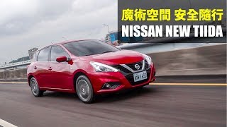 【Andy老爹試駕】魔術空間 安全隨行 NISSAN NEW TIIDA