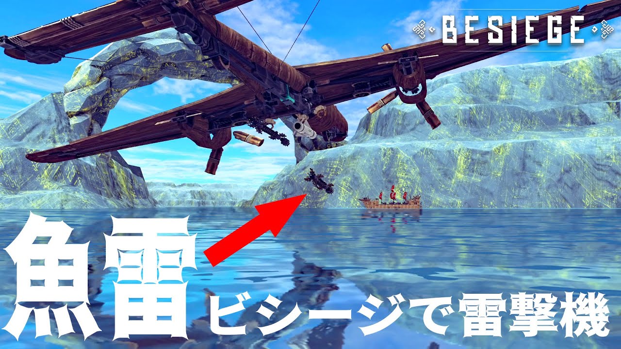 【Besiege】魚雷＜ビシージで雷撃機っぽいのを！＞I tried to make something like a lightning bomber.