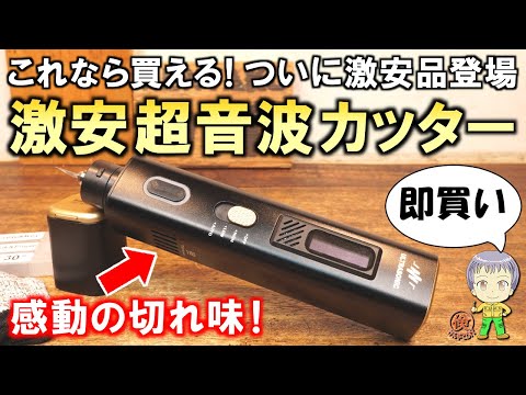 ついに激安品が登場！感動の切れ味！DIYで超便利な激安の超音波カッターをご紹介します！