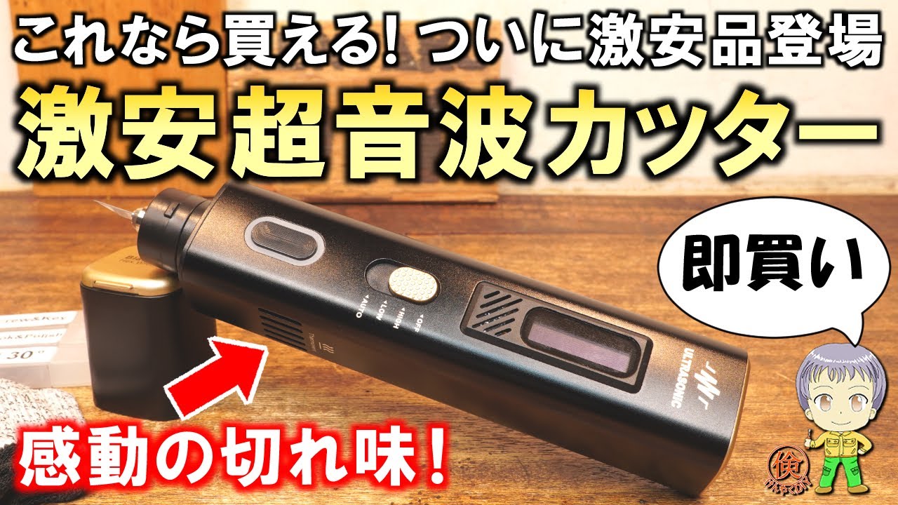 ついに激安品が登場！感動の切れ味！DIYで超便利な激安の超音波
