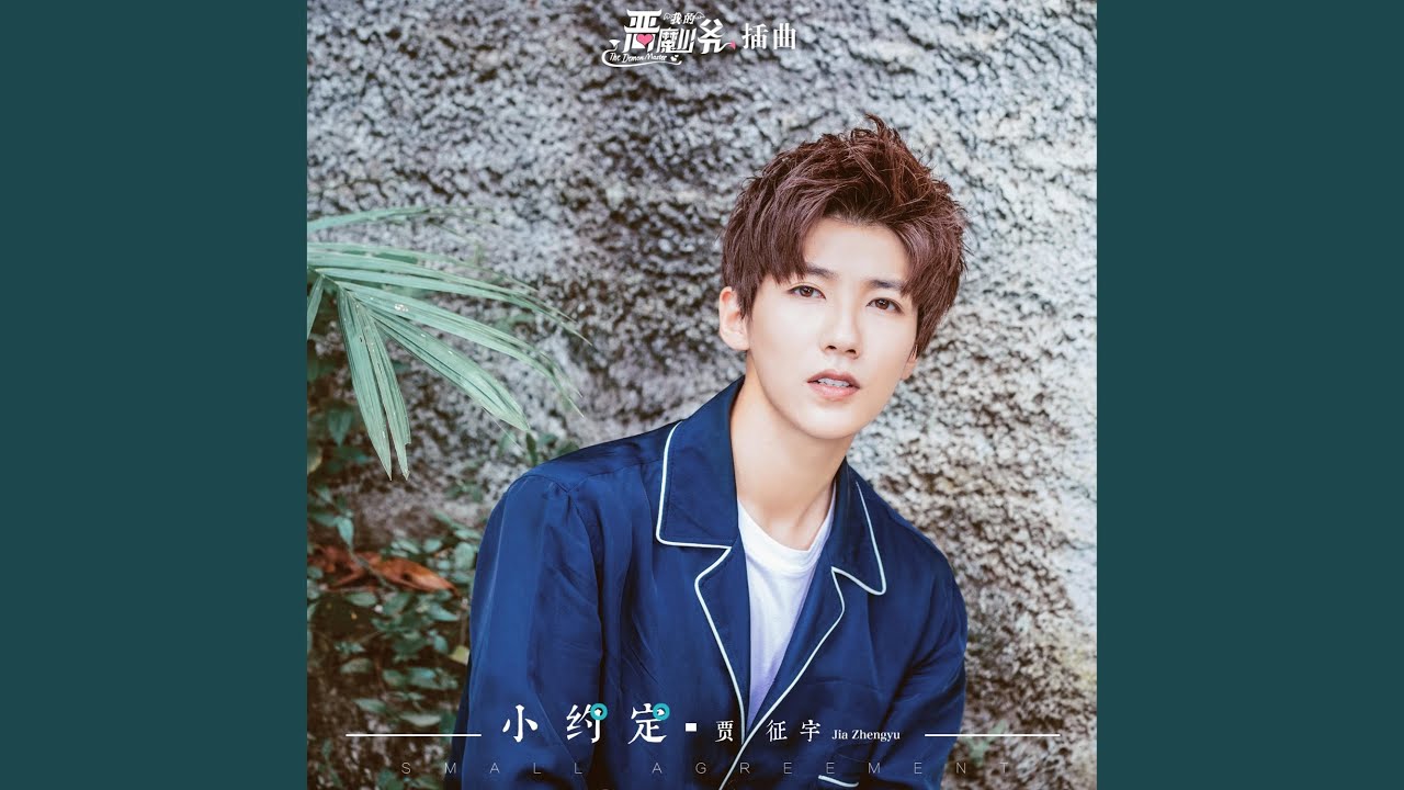 小约定（高甜青春剧《我的恶魔少爷》插曲）