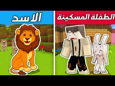 فلم ماين كرافت : الطفلة المسكينة و الاسد الشرير