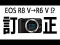 訂正動画|動画特化型Canon EOS R8 VはR6 V!? 今度は5月13日説。R7 Mark IIは2026年は発売されない可能性