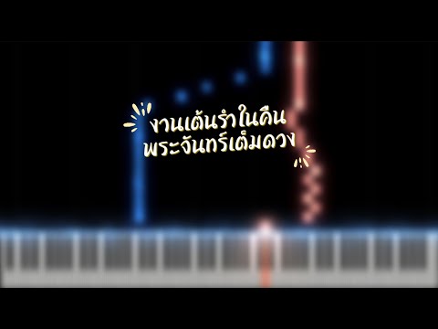 งานเต้นรำในคืนพระจันทร์เต็มดวง (Key G [EASY]) - Cocktail feat. นิว นภัสสร