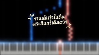 งานเต้นรำในคืนพระจันทร์เต็มดวง (Key G [EASY]) - Cocktail feat. นิว นภัสสร