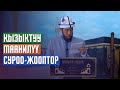 СУРОО-ЖООП. Устаз сиздин ысымыңыздын мааниси кандай?  Банкта иштегендердин айлыгы арамбы?