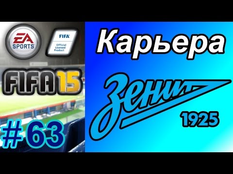 Видео: Прохождение FIFA 15 [карьера] #63