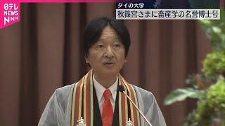 【秋篠宮さま】タイの国立大学から畜産学の名誉博士号