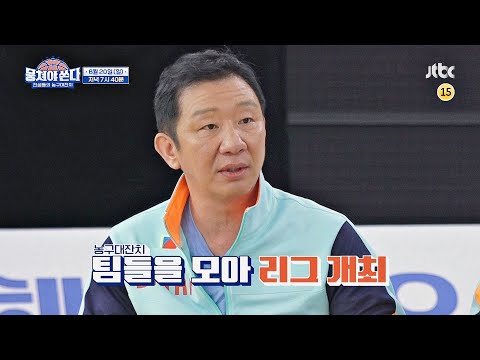 뭉쳐야 쏜다(basketball) 20회 예고편