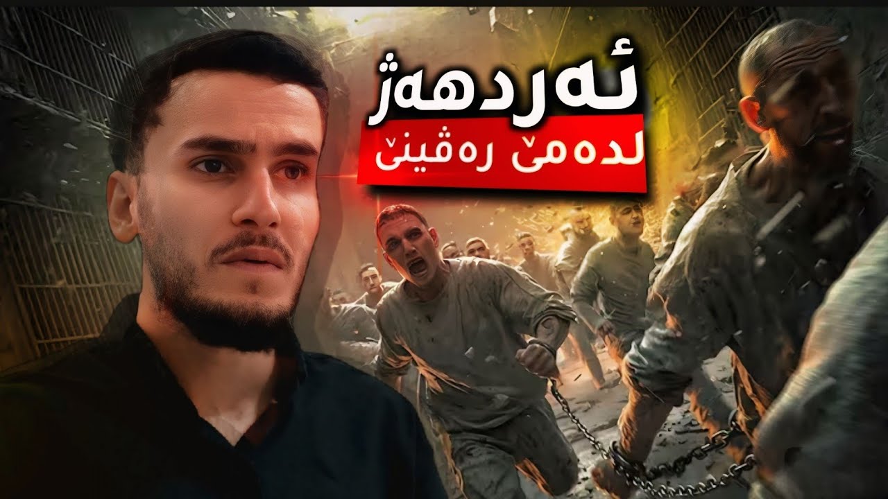 زیرەکترین رەڤین ژزیندانێ بەس پیڤەلەرز چێبو 💔