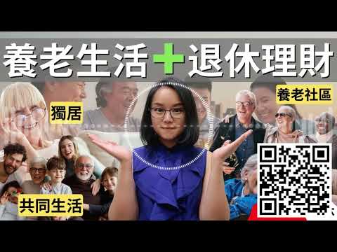 【Podcast】加拿大適合香港人養老嗎？華人退休生活還有哪些選擇？ | 最佳的退休模式 | 加拿大退休福利全解析 | 公私立養老院 | 加拿大養老社區 | 加拿大CPP， OAS， RRSP