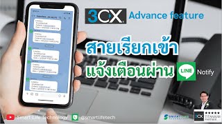3CX Line Notify (แจ้งเตือนสายเรียกเข้าผ่าน Line Notify)