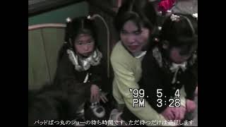 知人と ばつ丸ショー サンリオピューロランドー4(津山雄次)990504