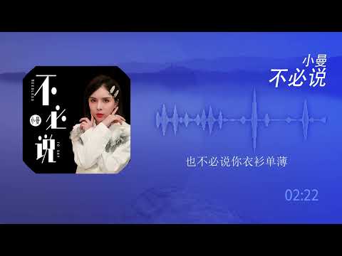 2022華語網絡流行音樂 ||《不必說》|| 小曼 || 動態歌詞