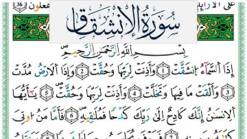 سورة الإنشقاق مكتوبة عمر القزابري Surah Al Enshekak Omar Al Kazabri برواية ورش عن نافع