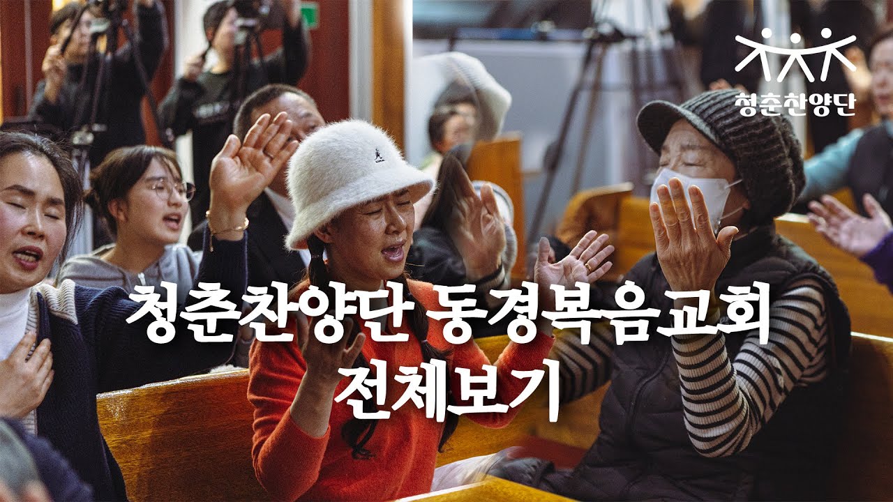 청춘찬양단 동경복음교회 전체보기