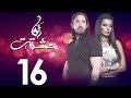 الحلقه السادسه عشر | مسلسل انا عشقت | امير كراره - Ana Ashekt Series