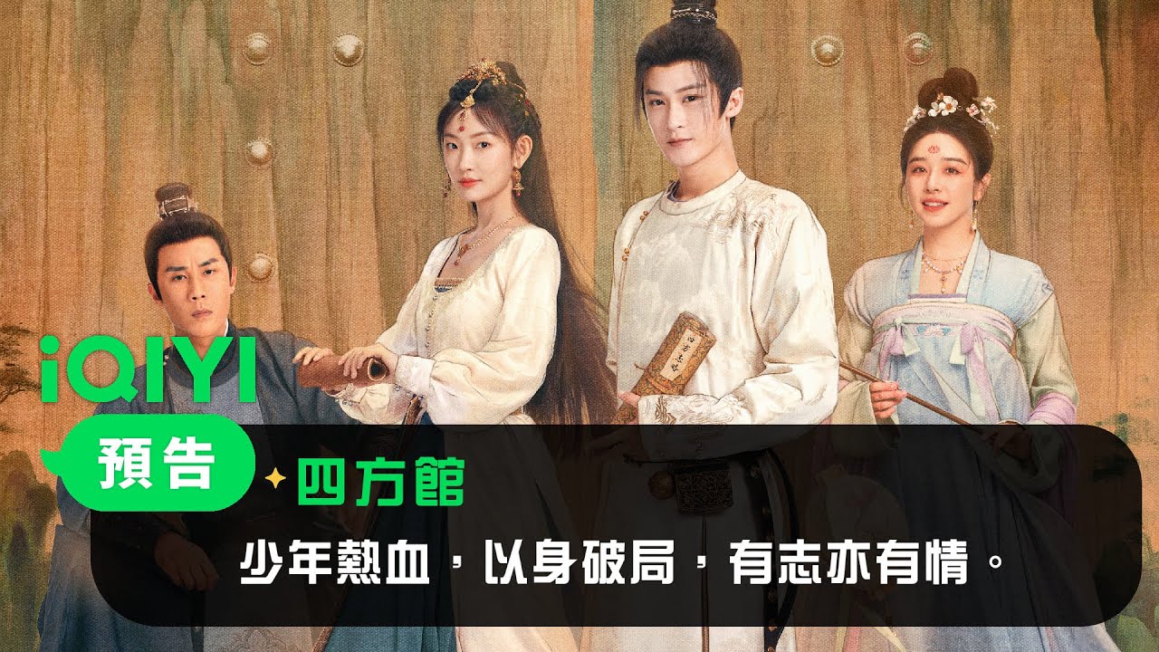 《四方館》預告：少年熱血，以身破局，有志亦有情。 | 愛奇藝